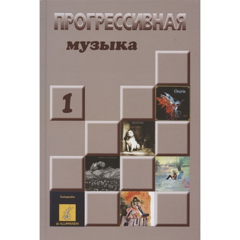 Книга Александр Галин - Прогрессивная Музыка 1 Книга Александр Галин - Прогрессивная Музыка 1