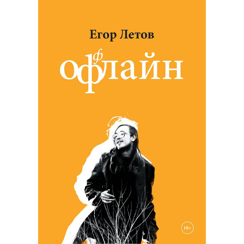 Егор Летов - Офлайн Егор Летов - Офлайн
