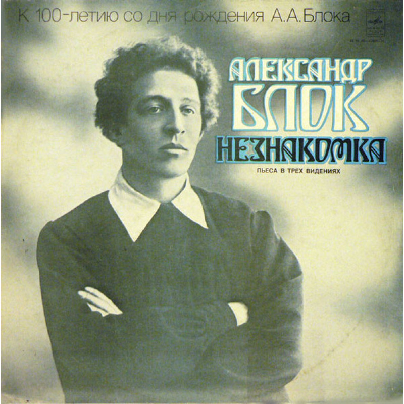 Александр Блок – Незнакомка, Пьеса В Трех Видениях Александр Блок – Незнакомка, Пьеса В Трех Видениях