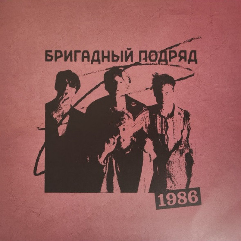 Бригадный Подряд – 1986 Бригадный Подряд – 1986