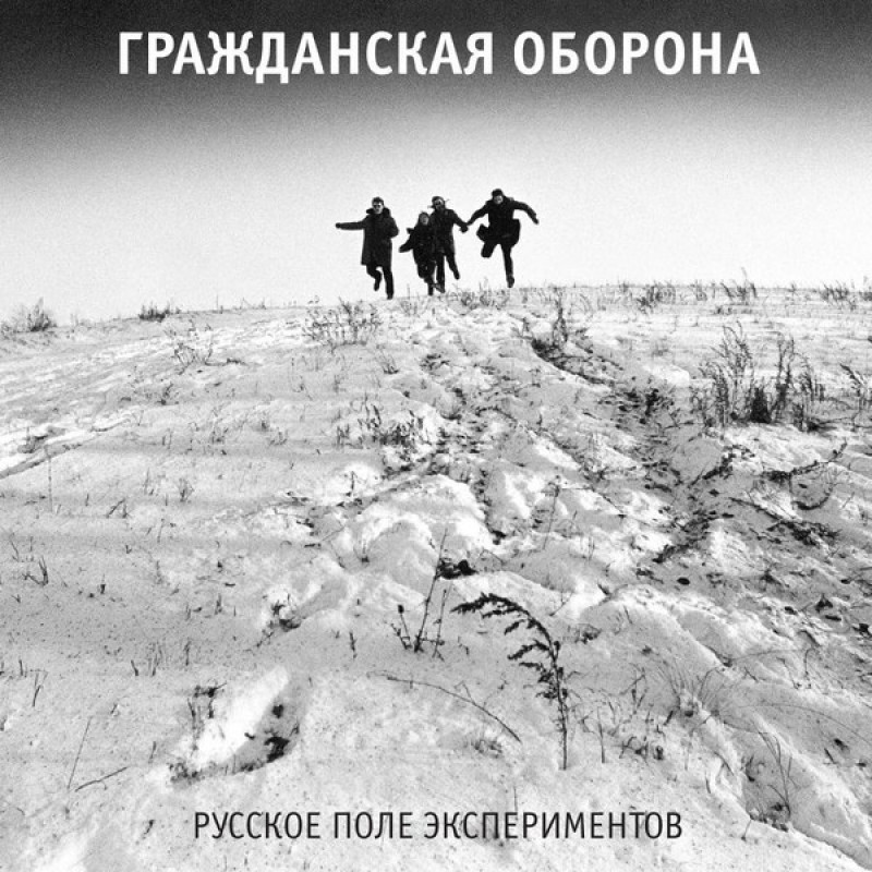 Гражданская Оборона – Русское Поле Экспериментов Гражданская Оборона – Русское Поле Экспериментов
